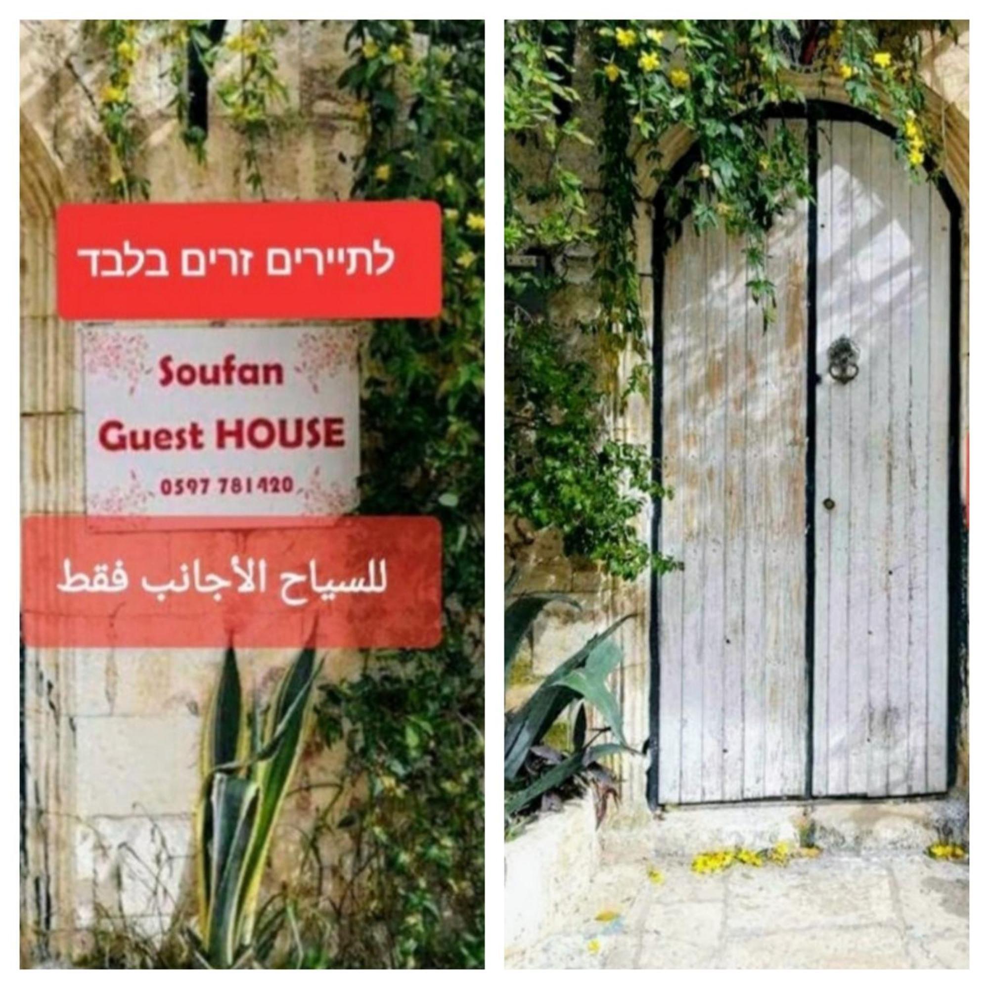 Soufan Guest House 纳布卢斯 外观 照片